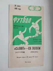 САЛЮТ (БЕЛГОРОД)- СК ЭШВСМ(МОСКВА) 1988 Г