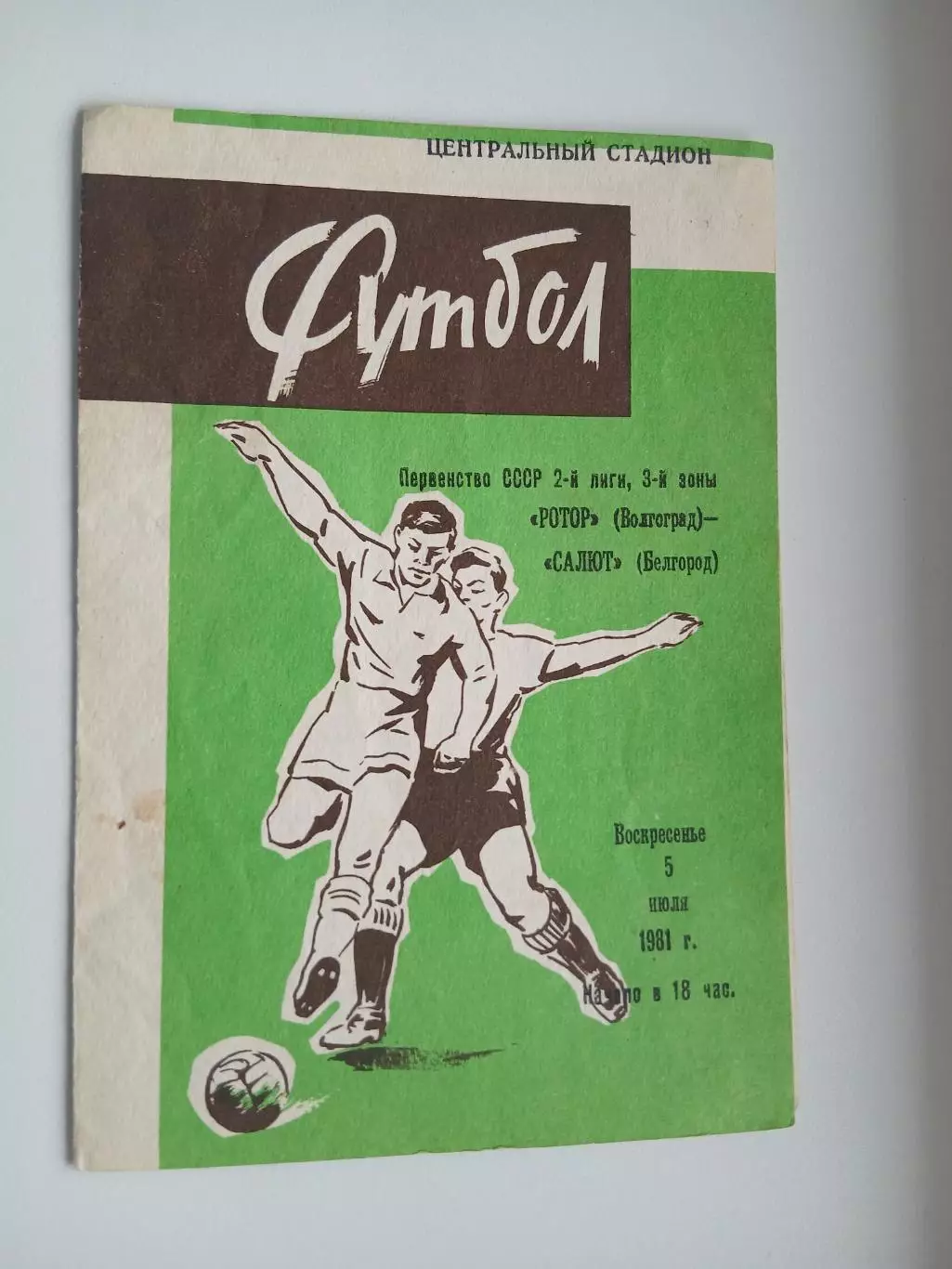 РОТОР(ВОЛГОГРАД) -САЛЮТ (БЕЛГОРОД) 1981 Г