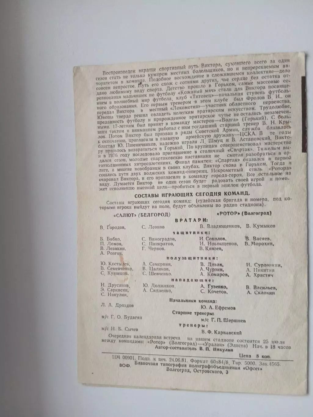 РОТОР(ВОЛГОГРАД) -САЛЮТ (БЕЛГОРОД) 1981 Г 1