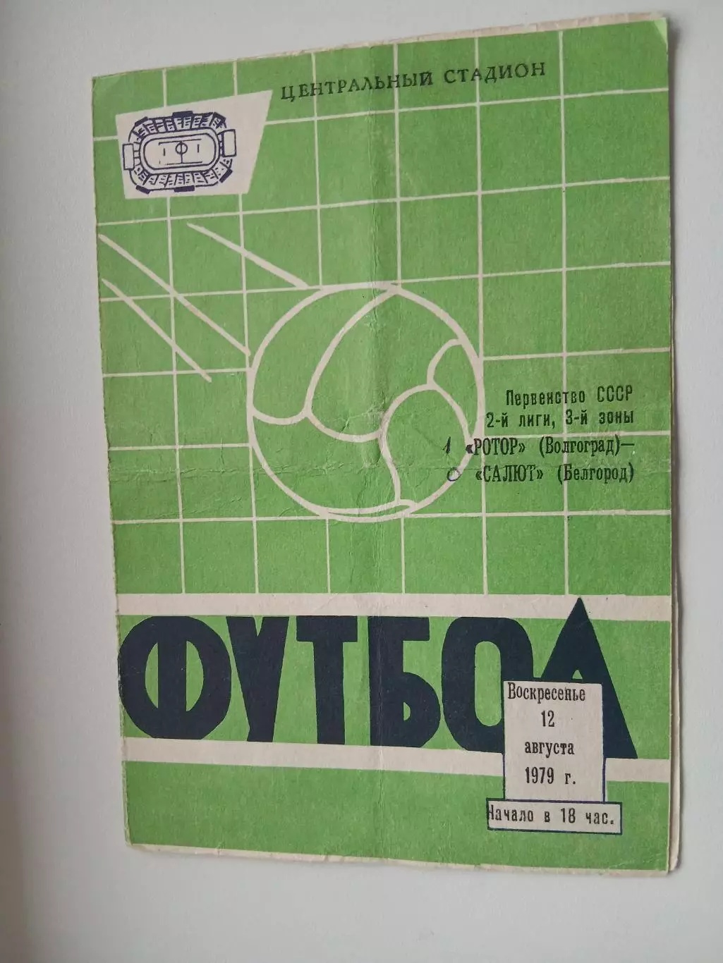 РОТОР(ВОЛГОГРАД) -САЛЮТ (БЕЛГОРОД) 1979Г