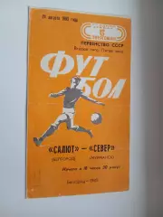 САЛЮТ (БЕЛГОРОД)- СЕВЕР(МУРМАНСК) 1983 Г.