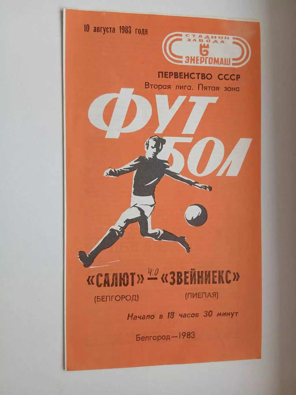 САЛЮТ (БЕЛГОРОД)- ЗВЕЙНИЕКС(ЛИЕПАЯ)1983 Г.