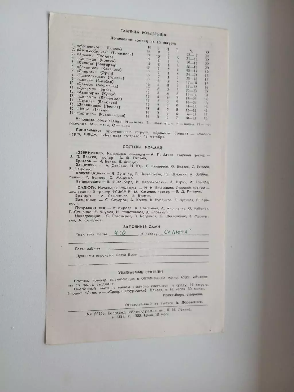 САЛЮТ (БЕЛГОРОД)- ЗВЕЙНИЕКС(ЛИЕПАЯ)1983 Г. 1