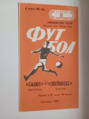 САЛЮТ (БЕЛГОРОД)- ЗВЕЙНИЕКС(ЛИЕПАЯ)1983 Г.