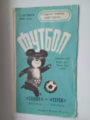 САЛЮТ (БЕЛГОРОД)- ТЕРЕК (ГРОЗНЫЙ) 1980 ГОД