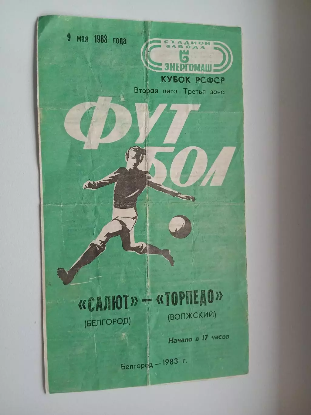 САЛЮТ (БЕЛГОРОД)- ТОРПЕДО (ВОЛЖСКИЙ) 1983 ГОД