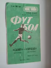 САЛЮТ (БЕЛГОРОД)- ТОРПЕДО (ВОЛЖСКИЙ) 1983 ГОД