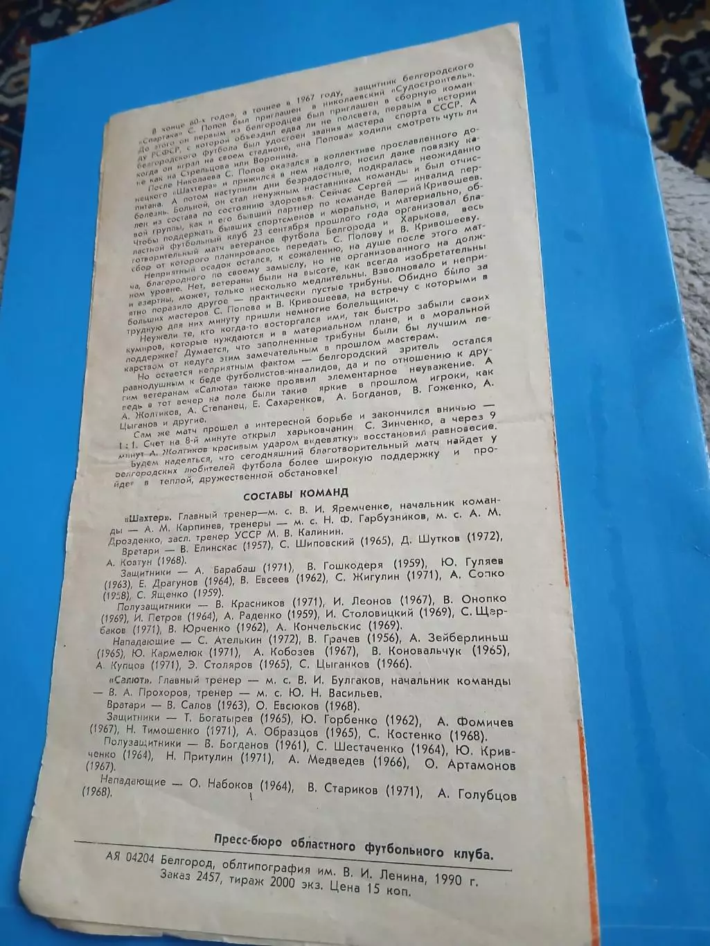 САЛЮТ (БЕЛГОРОД)- ШАХТЁР (ДОНЕЦК)1990 ГОД 1