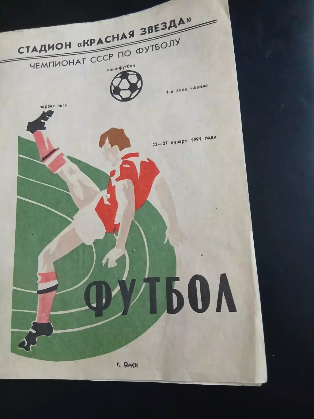 МИНИ-ФУТБОЛ 1991 ГОД 1 ЛИГА.ОМСК