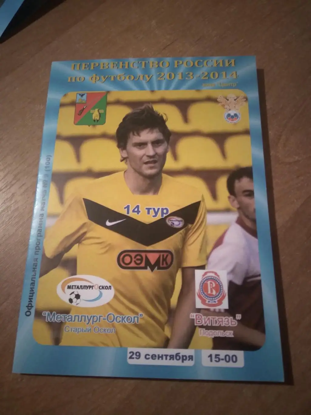 МЕТАЛЛУРГ-ОСКОЛ (СТАРЫЙ ОСКОЛ)- ФКВИТЯЗЬ (ПОДОЛЬСК) 2013-2014 Г