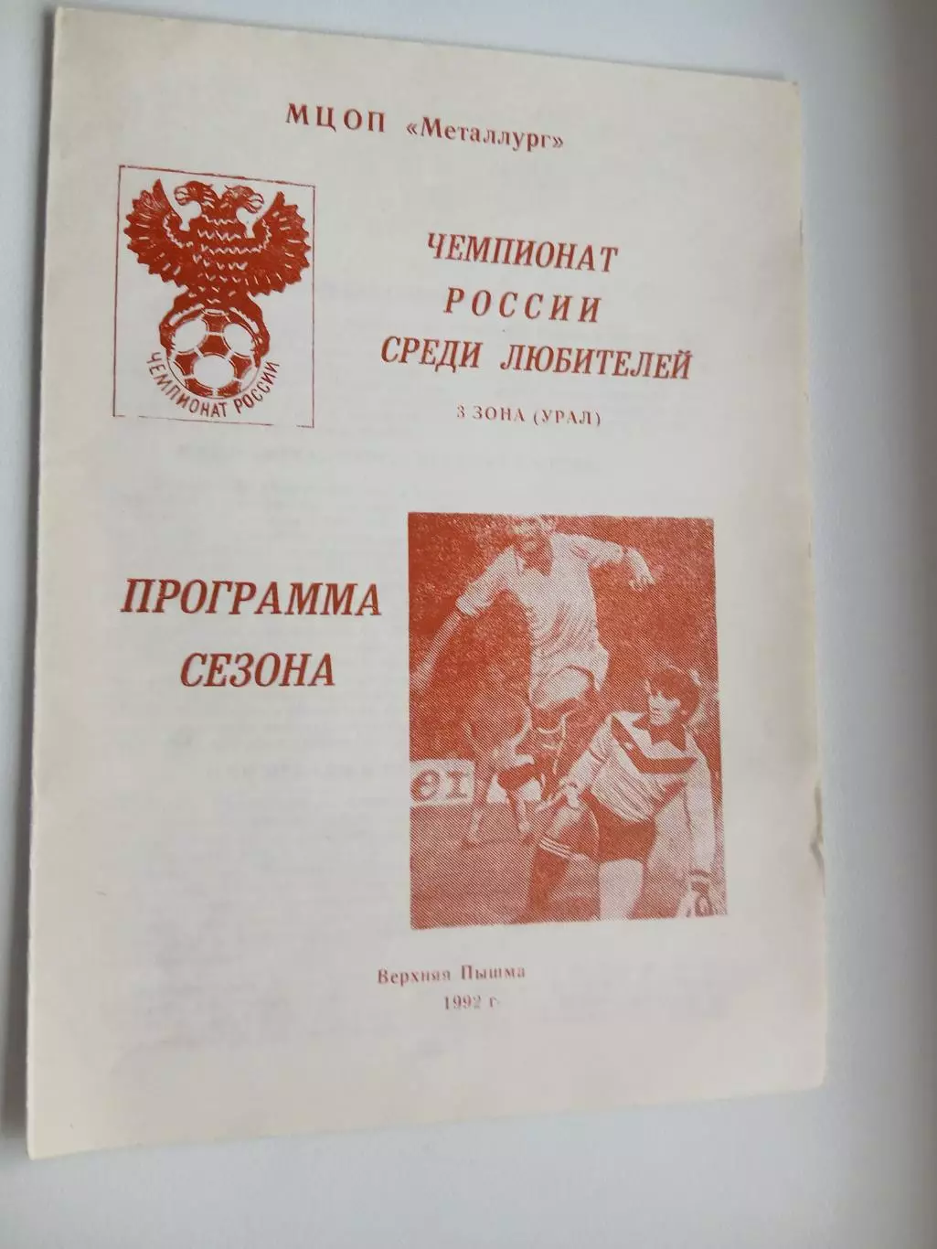 ЧЕМПИОНАТ РОССИИ среди любителей 1992 год ВЕРХНЯЯ ПЫШМА