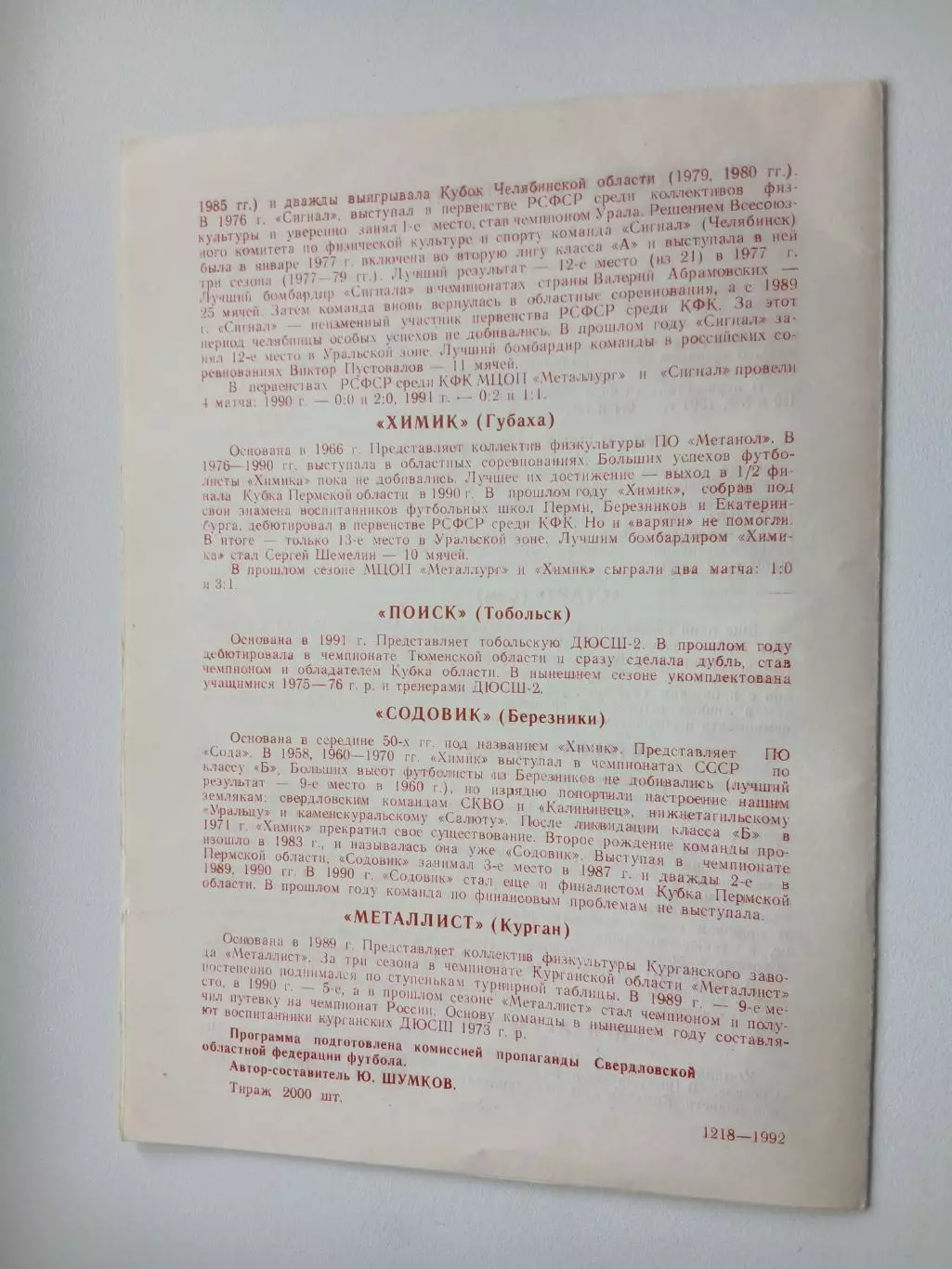 ЧЕМПИОНАТ РОССИИ среди любителей 1992 год ВЕРХНЯЯ ПЫШМА 1