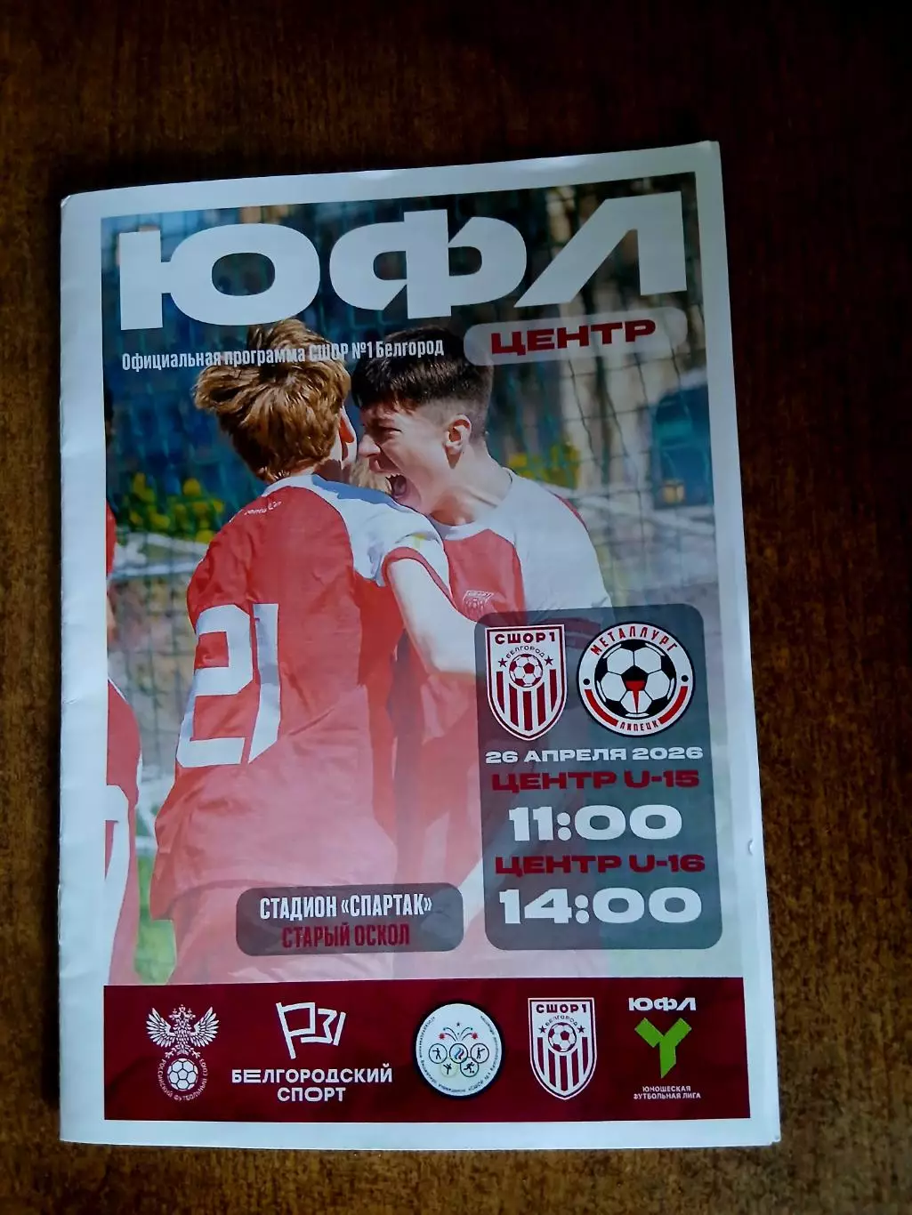 ЮФЛ ЗОНА ,,ЦЕНТР,, СШОР1(БЕЛГОРОД) -СШОР(МЕТАЛЛУРГ (ЛИПЕЦК)