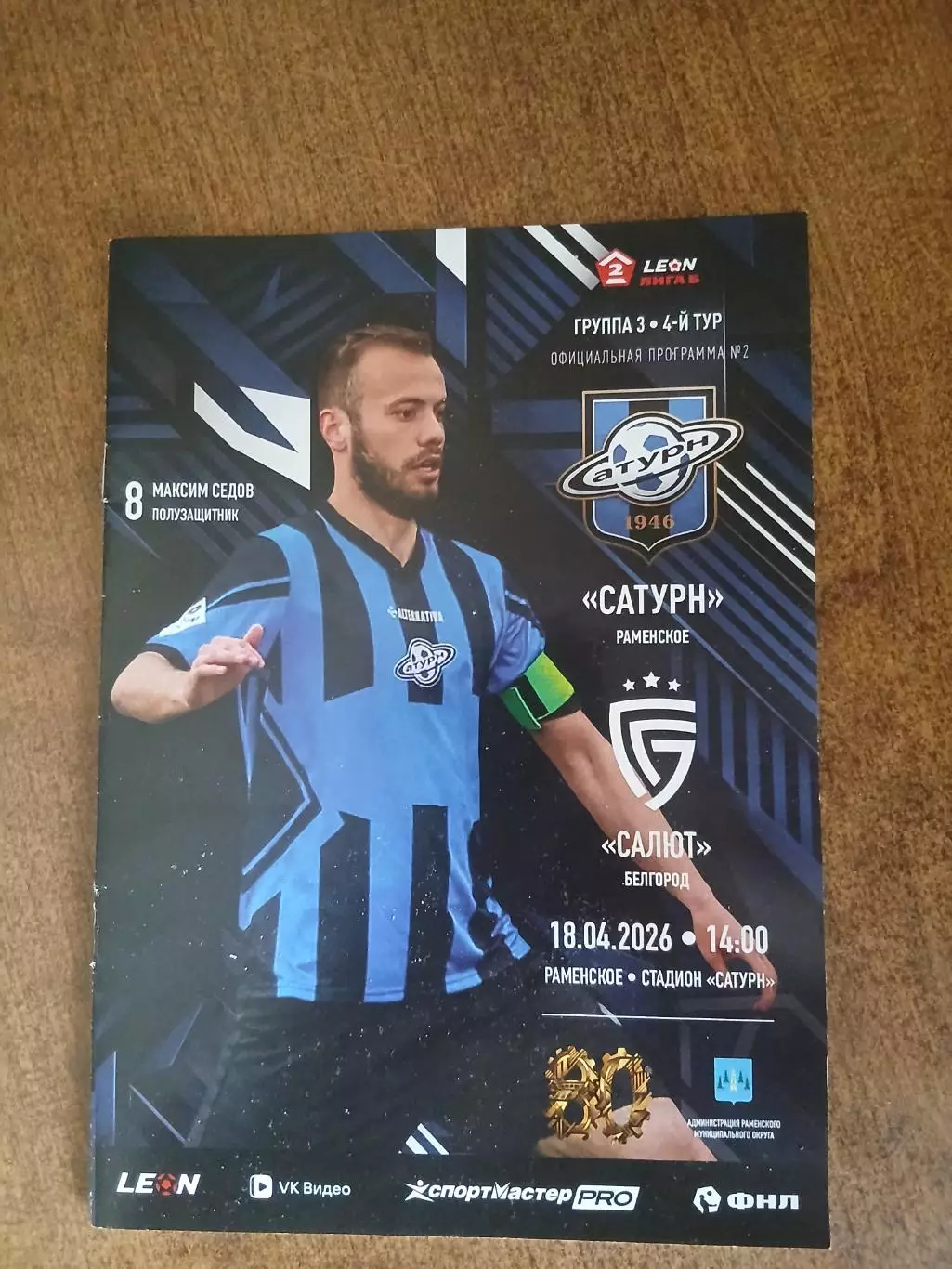 САТУРН (РАМЕНСКОЕ)- САЛЮТ (БЕЛГОРОД) 2026 ГОД