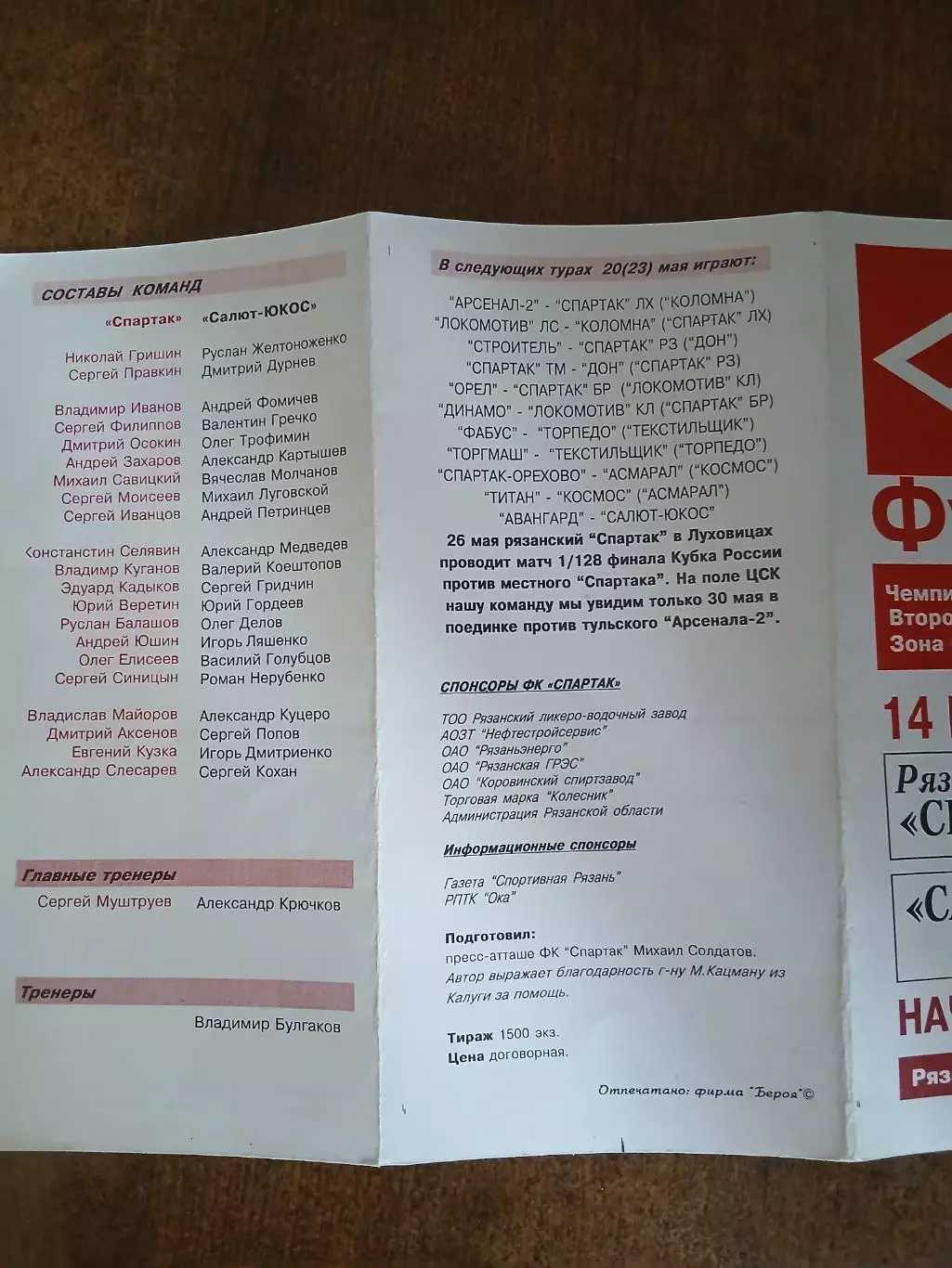СПАРТАК (РЯЗАНЬ)- САЛЮТ-ЮКОС(БЕЛГОРОД) 1998 Г. 1