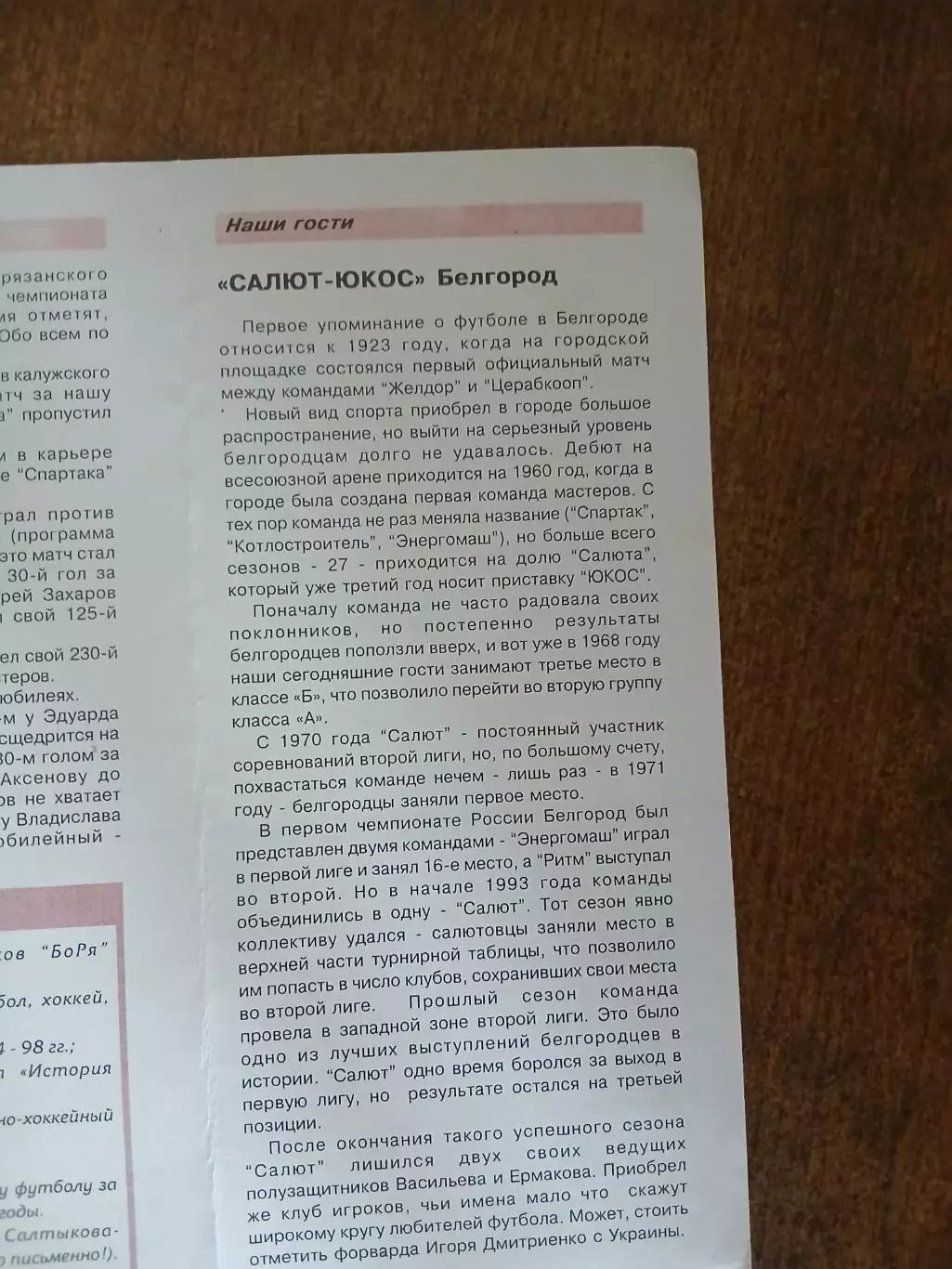 СПАРТАК (РЯЗАНЬ)- САЛЮТ-ЮКОС(БЕЛГОРОД) 1998 Г. 2