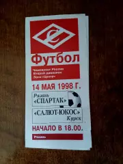 СПАРТАК (РЯЗАНЬ)- САЛЮТ-ЮКОС(БЕЛГОРОД) 1998 Г.