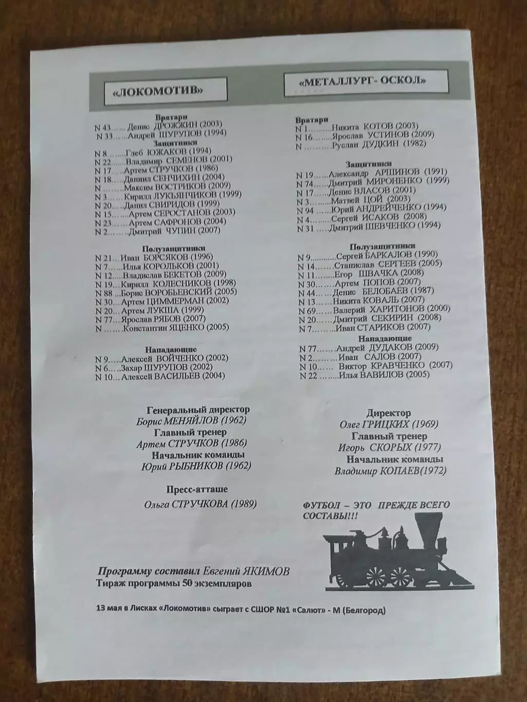 ЛОКОМОТИВ (ЛИСКИ) - МЕТАЛЛУРГ-ОСКОЛ (СТАРЫЙ ОСКОЛ)-2026 г 2