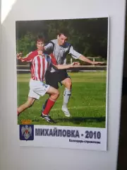 Календарь-справочник. МИХАЙЛОВКА-2010