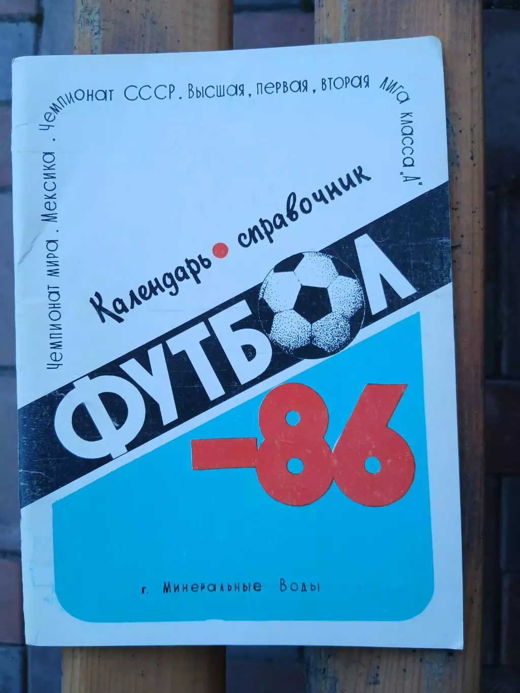 Календарь-справочник. МИНЕРАЛЬНЫЕ ВОДЫ-86