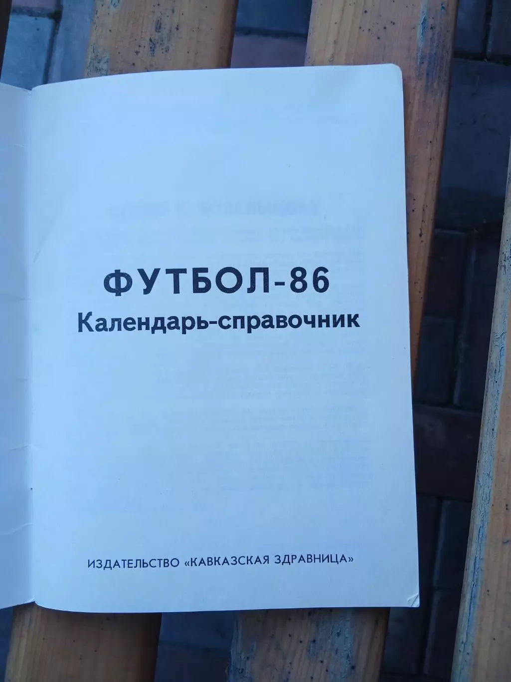 Календарь-справочник. МИНЕРАЛЬНЫЕ ВОДЫ-86 1