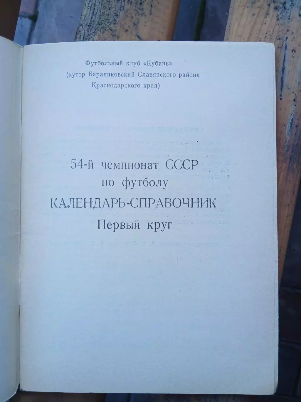 Календарь-справочник. ,,КУБАНЬ ,,БАРАНИКОВСКИЙ 1