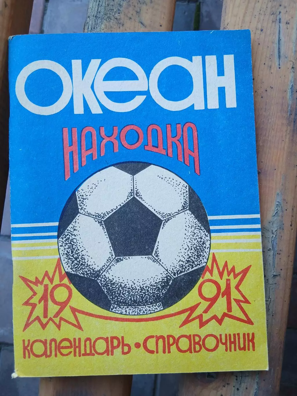 Календарь-справочник. ОКЕАН (НАХОДКА)1991 Г