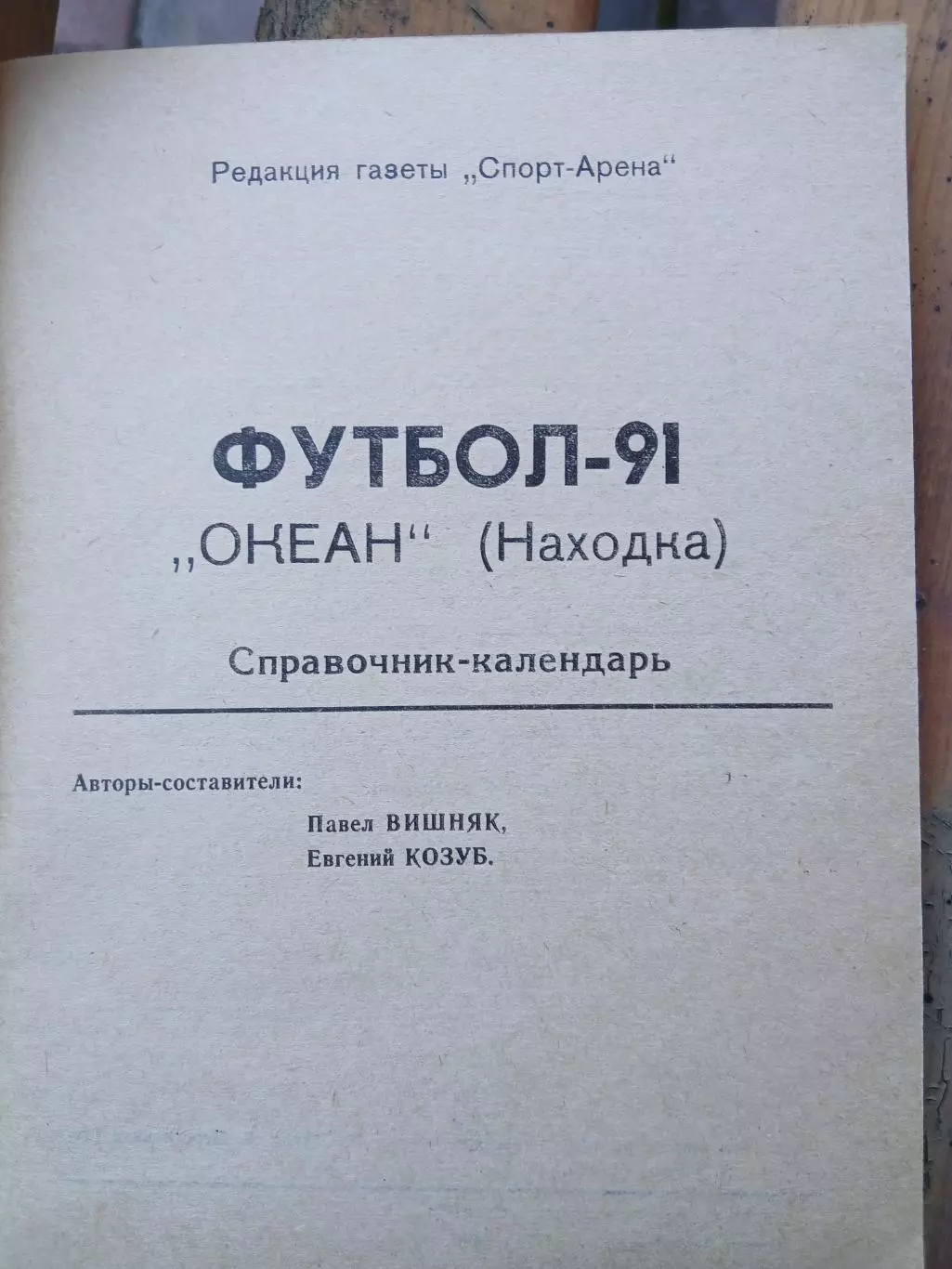 Календарь-справочник. ОКЕАН (НАХОДКА)1991 Г 1