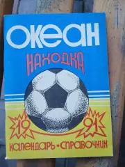 Календарь-справочник. ОКЕАН (НАХОДКА)1991 Г