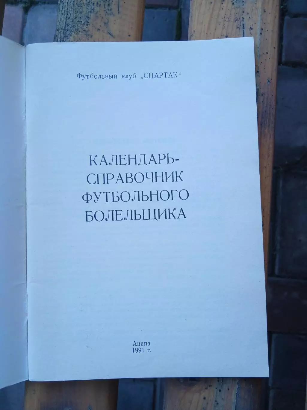 Календарь-справочник. СПАРТАК (АНАПА) 1991 Г. 1