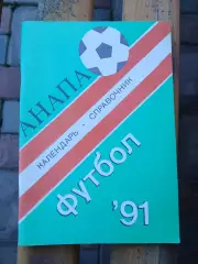 Календарь-справочник. СПАРТАК (АНАПА) 1991 Г.