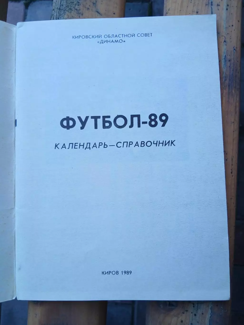 Календарь-справочник.ДИНАМО(КИРОВ) 1989 Г 1