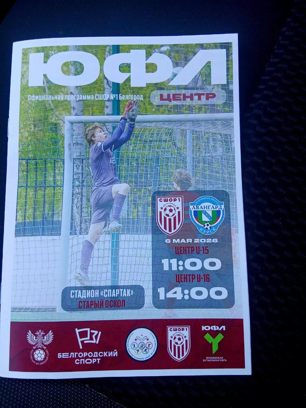 ЮФЛ ,,ЦЕНТР,,СШОР1 (БЕЛГОРОД)- АВАНГАРД (КУРСК) 2026 г