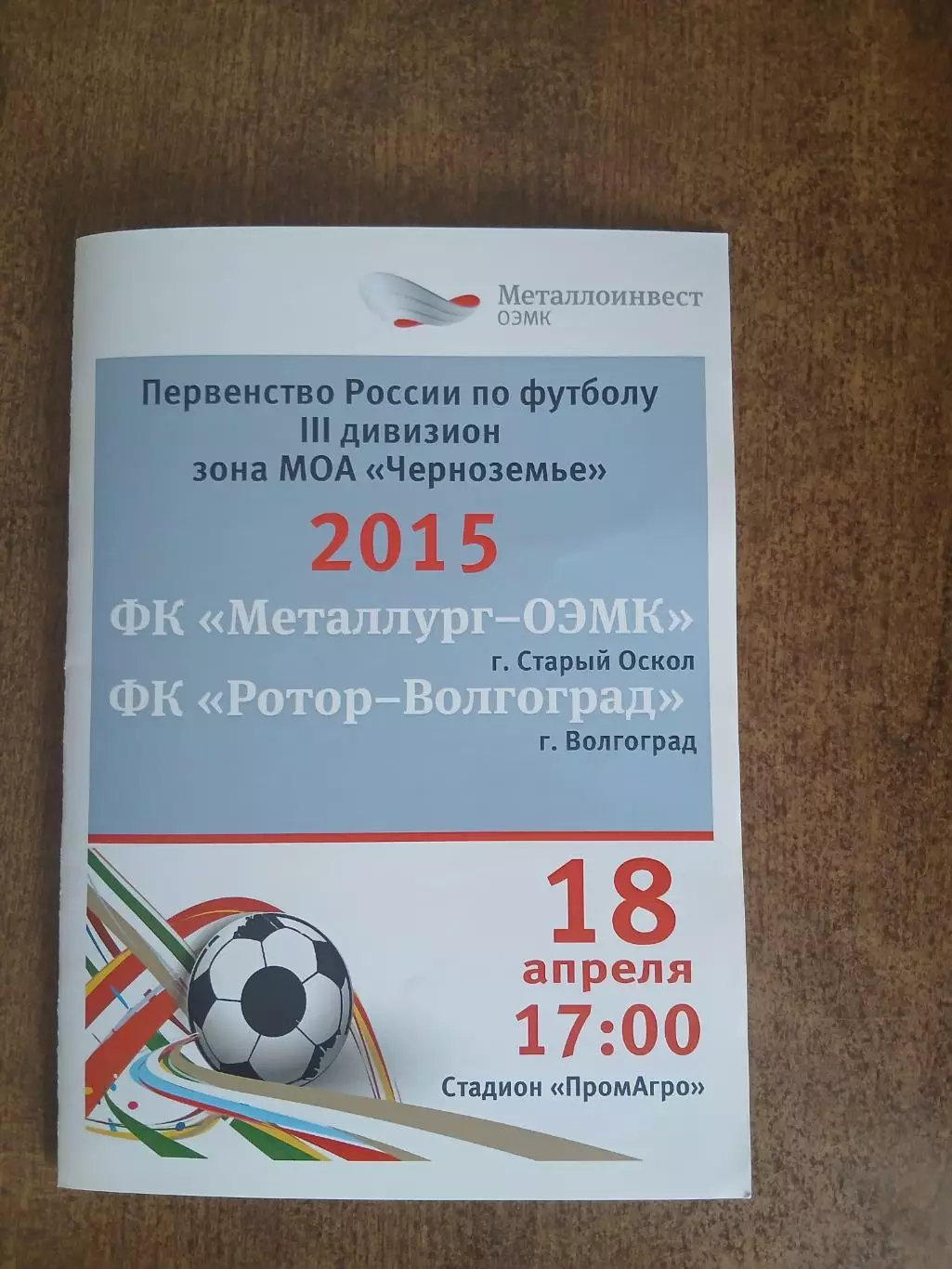 Металлург-ОЭМК(СТАРЫЙ ОСКОЛ)- РОТОР-ВОЛГОГРАД 2015 Г