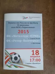 Металлург-ОЭМК(СТАРЫЙ ОСКОЛ)- РОТОР-ВОЛГОГРАД 2015 Г
