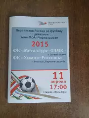 Металлург-ОЭМК(СТАРЫЙ ОСКОЛ)- ХИМИК-РОССОШЬ(ВОР. ОБЛАСТЬ) 2015 Г