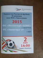 Металлург-ОЭМК(СТАРЫЙ ОСКОЛ)- АВАНГАРД-2(КУРСК) 2015 Г