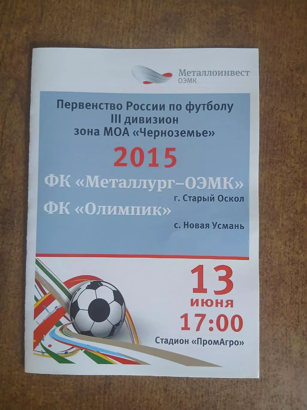 Металлург-ОЭМК(СТАРЫЙ ОСКОЛ)- ОЛИМПИК(НОВАЯ УСМАНЬ)2015 Г