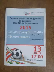 Металлург-ОЭМК(СТАРЫЙ ОСКОЛ)- ОЛИМПИК(НОВАЯ УСМАНЬ)2015 Г