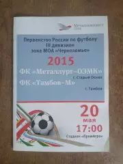 Металлург-ОЭМК(СТАРЫЙ ОСКОЛ)- ТАМБОВ-М 2015 Г