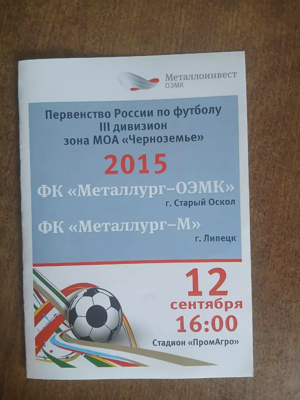 Металлург-ОЭМК(СТАРЫЙ ОСКОЛ)- МЕТАЛЛУРГ-М (ЛИПЕЦК) 2015 Г