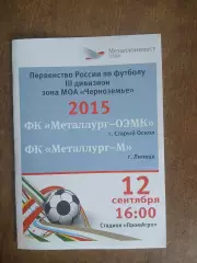 Металлург-ОЭМК(СТАРЫЙ ОСКОЛ)- МЕТАЛЛУРГ-М (ЛИПЕЦК) 2015 Г