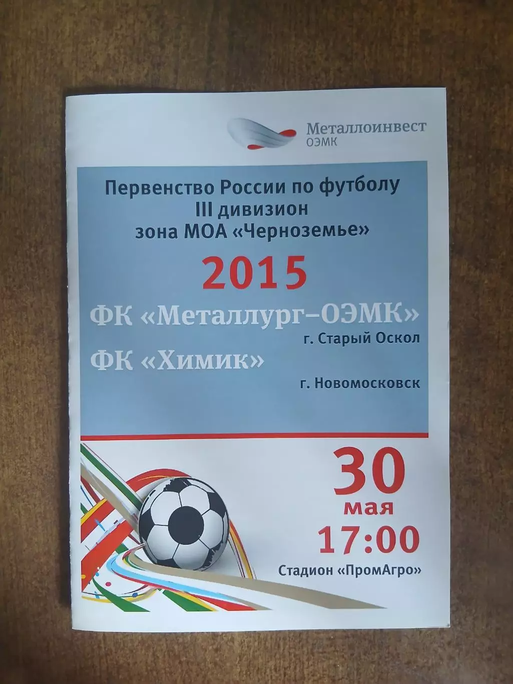 Металлург-ОЭМК(СТАРЫЙ ОСКОЛ)- ХИМИК(НОВОМОСКОВСК) 2015 Г
