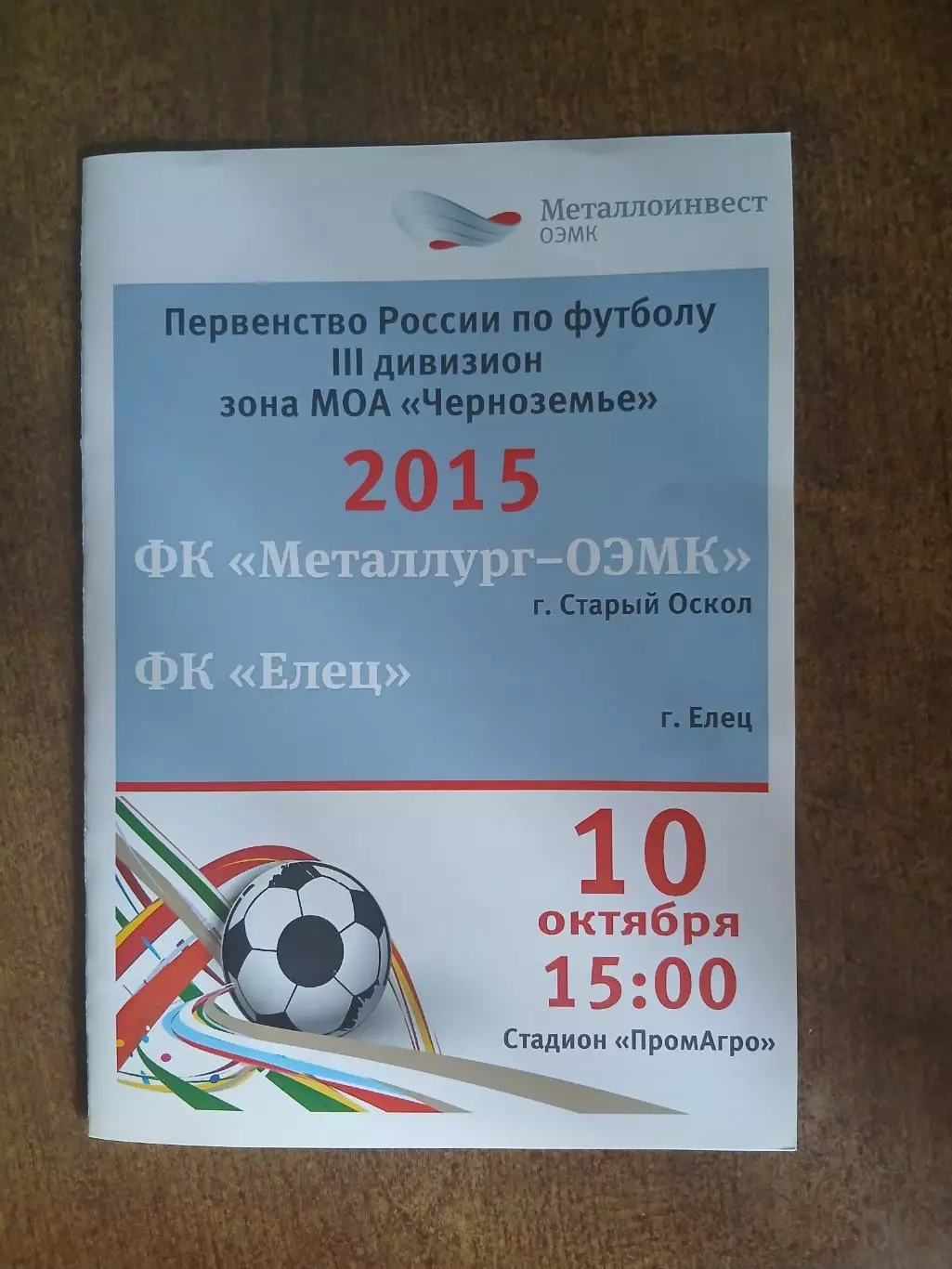 Металлург-ОЭМК(СТАРЫЙ ОСКОЛ)- ФК ЕЛЕЦ 2015 Г