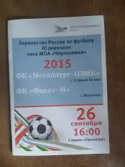 Металлург-ОЭМК(СТАРЫЙ ОСКОЛ)- ФК ФАКЕЛ-М(ВОРОНЕЖ) 2015 Г