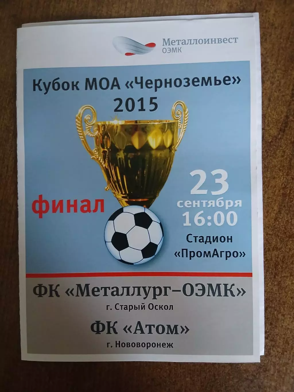 ФИНАЛ КУБКА МЕТАЛЛУРГ-ОЭМК(СТАРЫЙ ОСКОЛ)- АТОМ (НОВОВОРОНЕЖ) 2015 Г