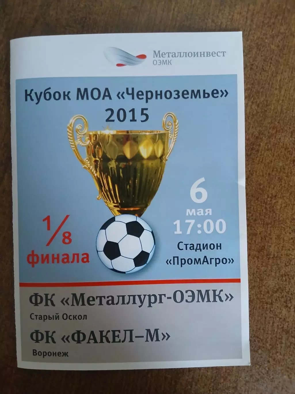 МЕТАЛЛУРГ-ОЭМК(СТАРЫЙ ОСКОЛ)- ФАКЕЛ-М(ВОРОНЕЖ) 2015 Г