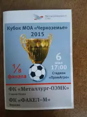 МЕТАЛЛУРГ-ОЭМК(СТАРЫЙ ОСКОЛ)- ФАКЕЛ-М(ВОРОНЕЖ) 2015 Г