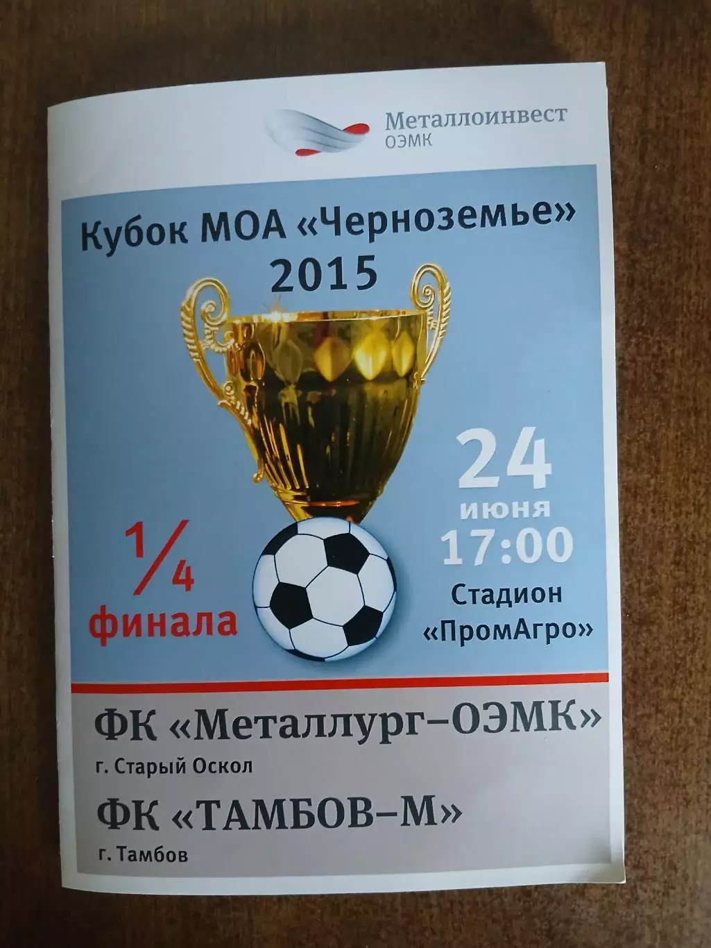 МЕТАЛЛУРГ-ОЭМК(СТАРЫЙ ОСКОЛ)- ТАМБОВ-М. 2015 Г