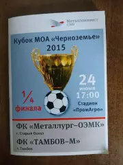 МЕТАЛЛУРГ-ОЭМК(СТАРЫЙ ОСКОЛ)- ТАМБОВ-М. 2015 Г